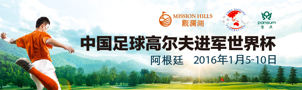 足球高尔夫世界杯