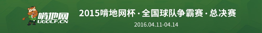 全国高尔夫球队争霸赛