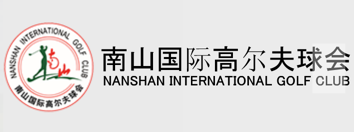 南山国际高尔夫