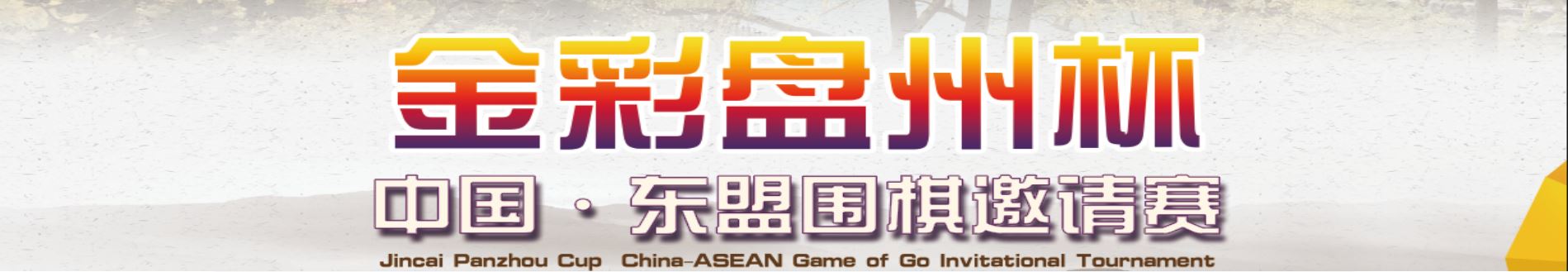 第二届东盟围棋邀请赛