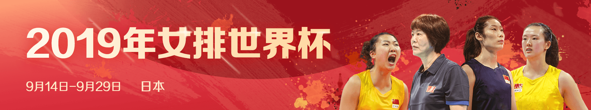 2019女排世界杯专题,2019女排世界杯精彩比赛