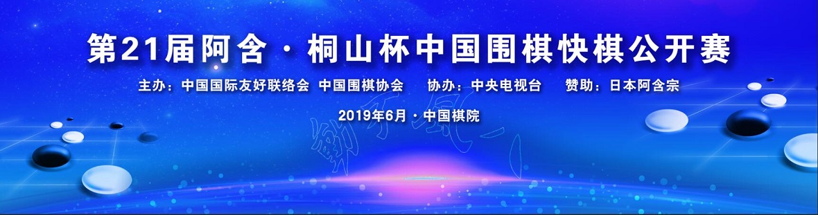 第21届阿含桐山杯快棋赛
