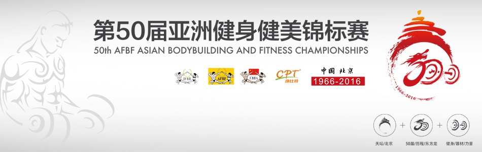 第50届亚洲健身健美锦标赛