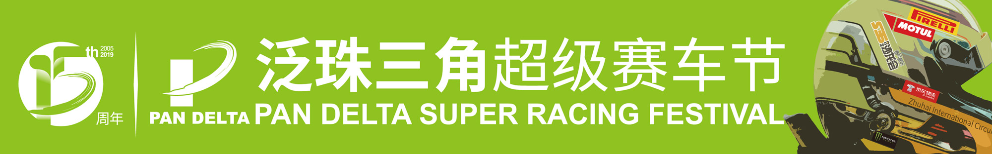 2019泛珠三角超级赛车节