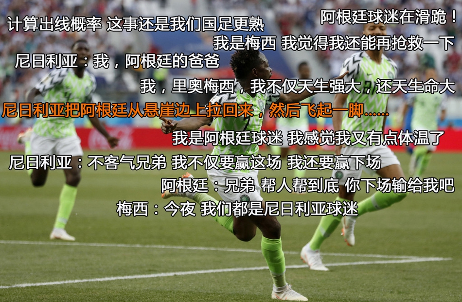 世界杯神弹幕:胖虎流鼻血祸因球起 尼日利亚父爱如山
