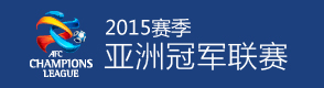 亚洲冠军联赛