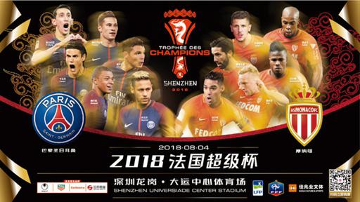 世界杯之后看什么?法国超级杯8月与你相约深圳