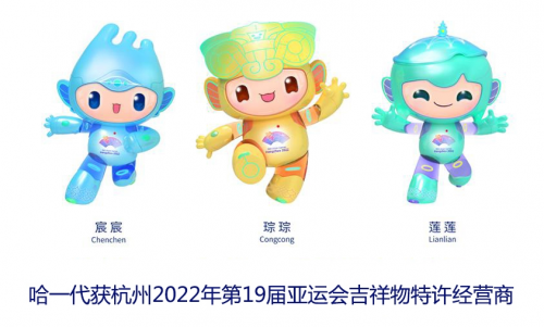 哈一代玩具获2022年第19届亚运会吉祥物特许经营商