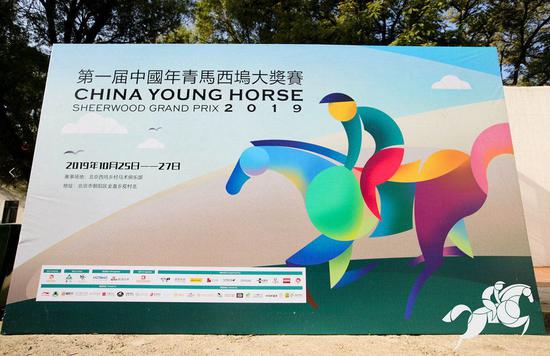 2019首届中国年青马西坞大奖赛