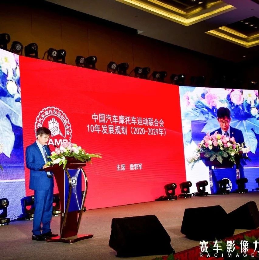 中国汽车摩托车运动联合会10年发展规划