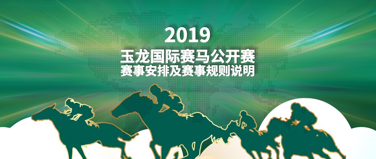 2019玉龙国际赛马公开赛
