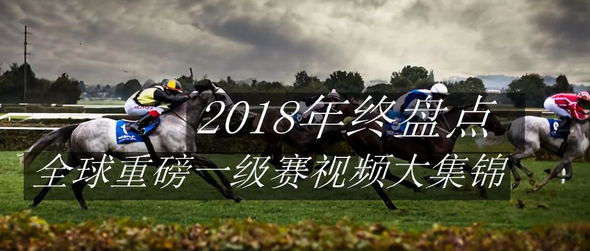 2018全球重磅一级赛