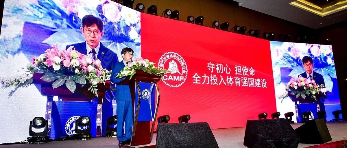 中国汽车摩托车运动联合会2019年会员代表大会在上海隆重开幕