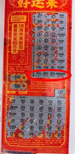 男子出差路上刮中80万 不到2小时火速兑奖