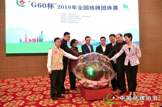 “G60 杯”2019年全国桥牌团体赛启动仪式