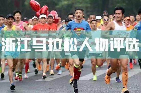 跑圈大神跑团团长 浙江马拉松十佳人物出炉