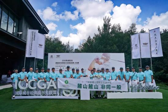 国际城市经典高尔夫联盟巡回赛-半决赛战玉龙湾