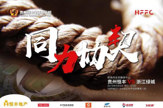 赛前海报:同力协契