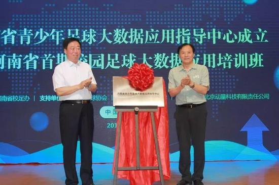 河南省青少年足球大数据行使请示中央成立揭牌