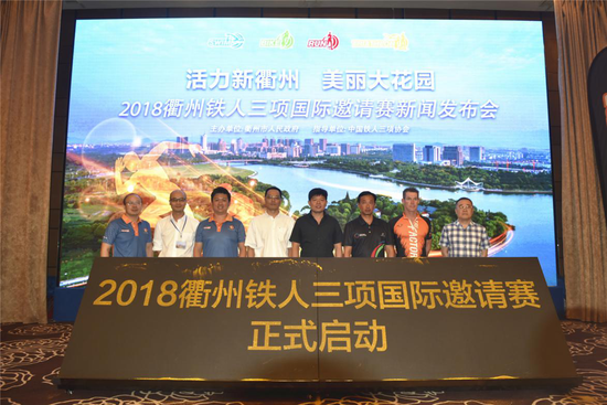 【照片】与会领导、嘉宾共同启动2018衢州铁人三项国际邀请赛
