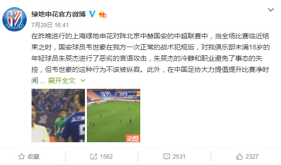 上海申花官方微博质疑韦世豪。