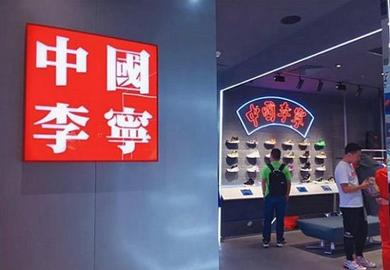 中国李宁系列独立门店。图片李宁