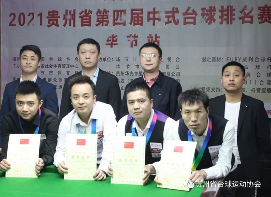 2021贵州省第四届中式台球排名赛毕节站圆满结束！