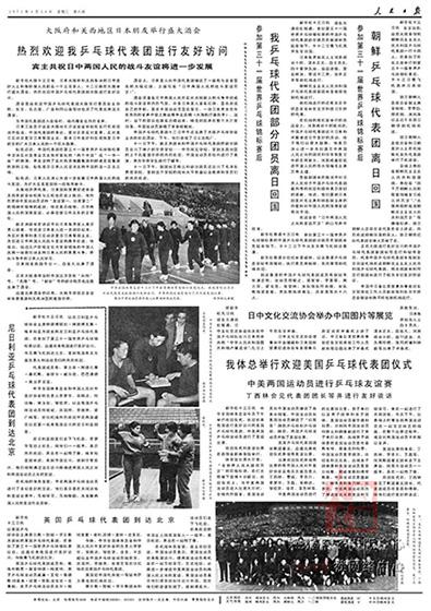 多国乒乓球代表团来中国进行友好交流。(《人民日报》1971年4月14日第6版)