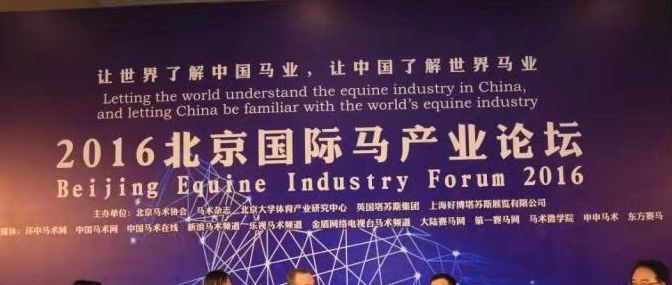 2018第三届“北京国际马产业论坛（Beijing Equine Industry Forum）