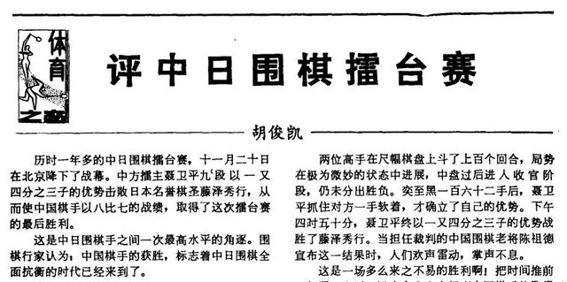 ▲截图自《瞭看》1985年刊发的文章《评中日围棋擂台赛》