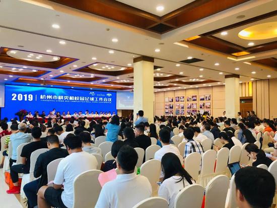 2019年杭州市棋类和校园足球工作会议