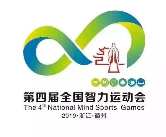 第四届全国智力运动会围棋比赛竞赛日程安排