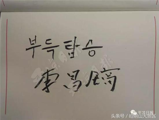 李昌镐题字:不得贪胜(韩语)