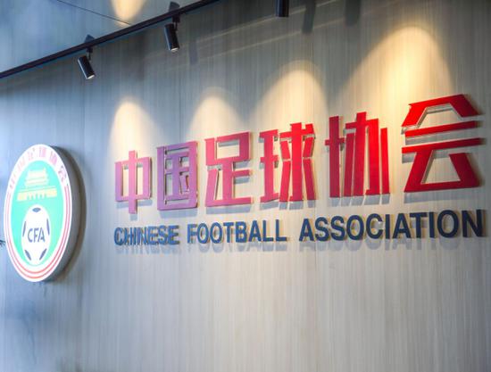 图片来自足协官网。