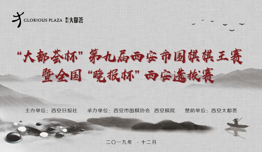 “大都荟杯”第九届西安市围棋棋王赛暨晚报杯西安选拔赛