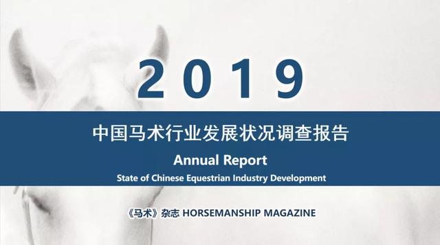 2019年中國馬術(shù)行業(yè)發(fā)展?fàn)顩r調(diào)查報(bào)告