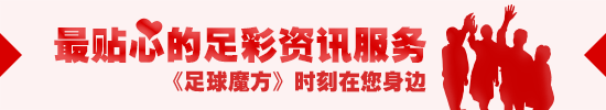 [足球魔方]30日报告：巴萨连续5个主场大比分取胜