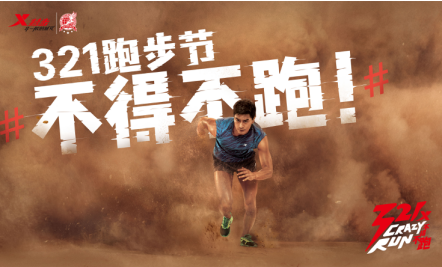 特步321跑步节全面开启 谢霆锋赵丽颖汪东城齐