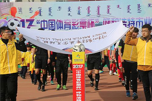 中国体育彩票杯呼和浩特业余足球联赛开赛_