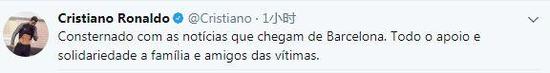 C罗:“我震惊于来自巴塞罗那的消息,我要向这座城市和事件的受害者及其家人送上我的慰问。”
