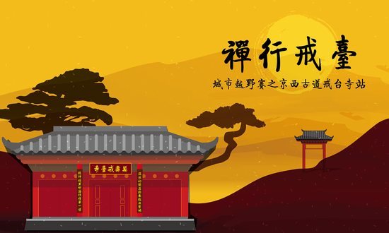 超值戒台寺禅行文旅活动 跑步祈福吃斋福利多多