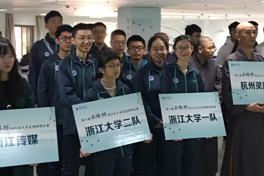 云林杯大学生围棋赛:浙大围棋队包揽团体冠军季军 第1张 云林杯大学生围棋赛:浙大围棋队包揽团体冠军季军 第1张