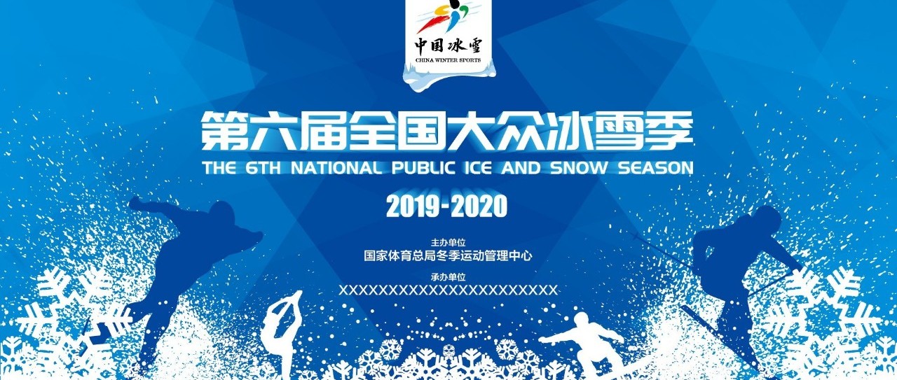 预约你的冬季 第六届全国大众冰雪季即将开幕