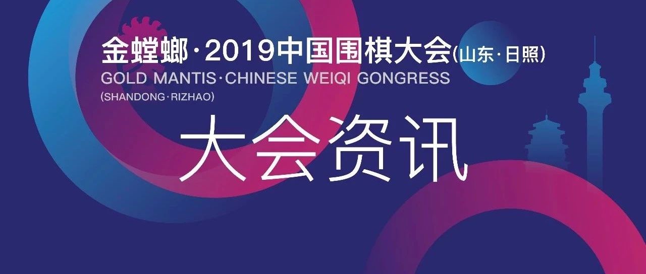 2019中国围棋大会