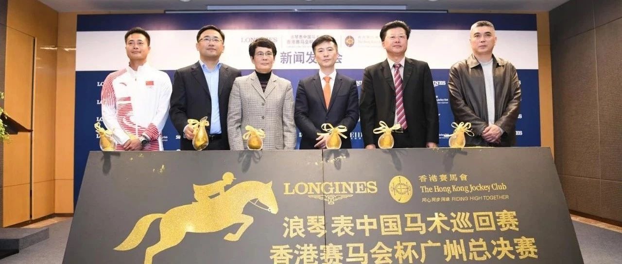 浪琴表中国马术巡回赛香港赛马会杯广州总决赛新闻发布会