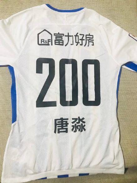 富力俱乐部晒出的唐淼200场球衣。