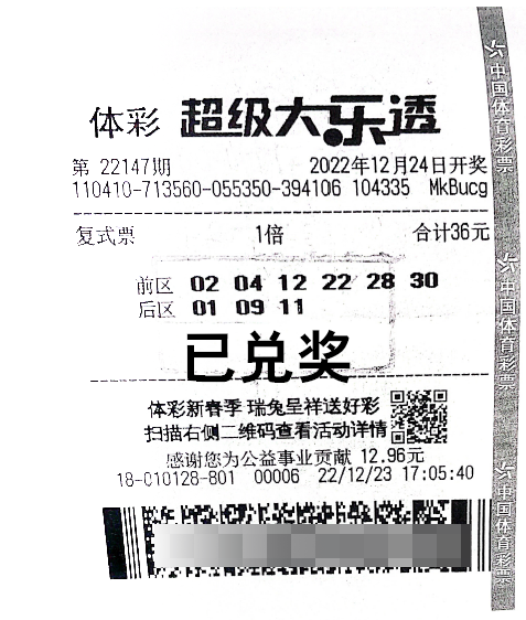 中奖彩票