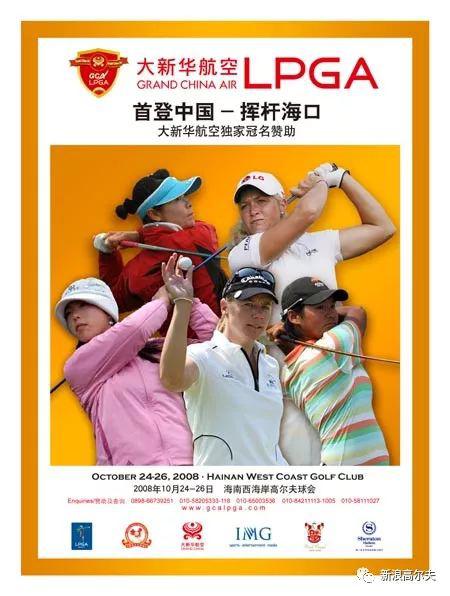 LPGA中国内地首战——2008年大新华航空LPGA赛