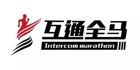 关于互通全马