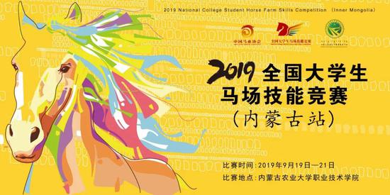 2019全国大学生马场技能竞赛